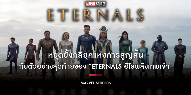 ถึงเวลาเผยตัว หยุดยั้งกลียุคแห่งการสูญสิ้นใน 7 วัน กับตัวอย่างสุดท้ายของ “Eternals ฮีโร่พลังเทพเจ้า”